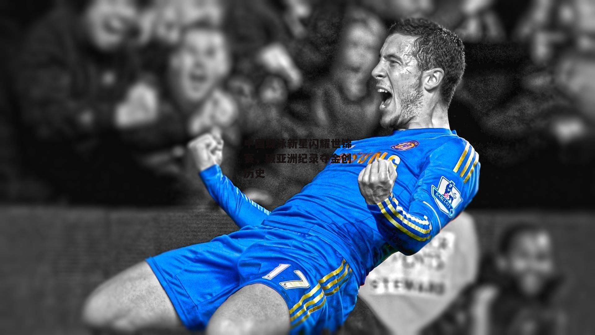 中国蝶泳新星闪耀世锦赛，破亚洲纪录夺金创历史【yy易游体育平台】