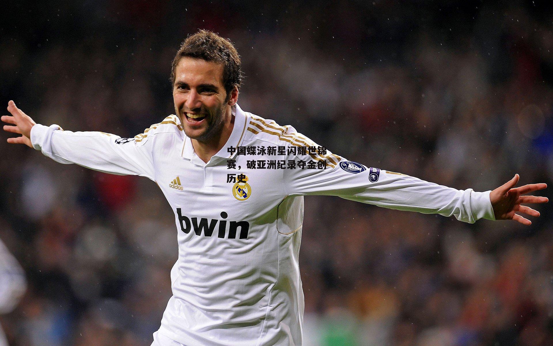 中国蝶泳新星闪耀世锦赛，破亚洲纪录夺金创历史