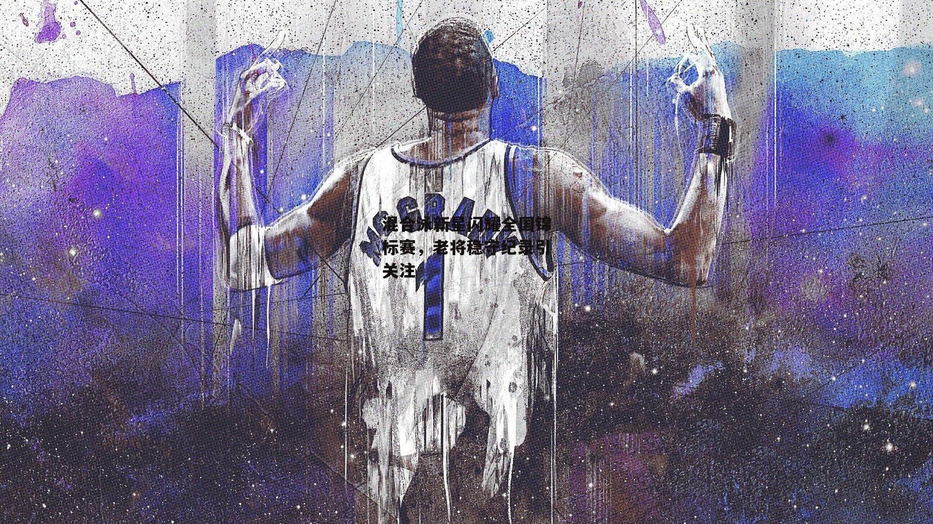 混合泳新星闪耀全国锦标赛,老将稳守纪录引关注