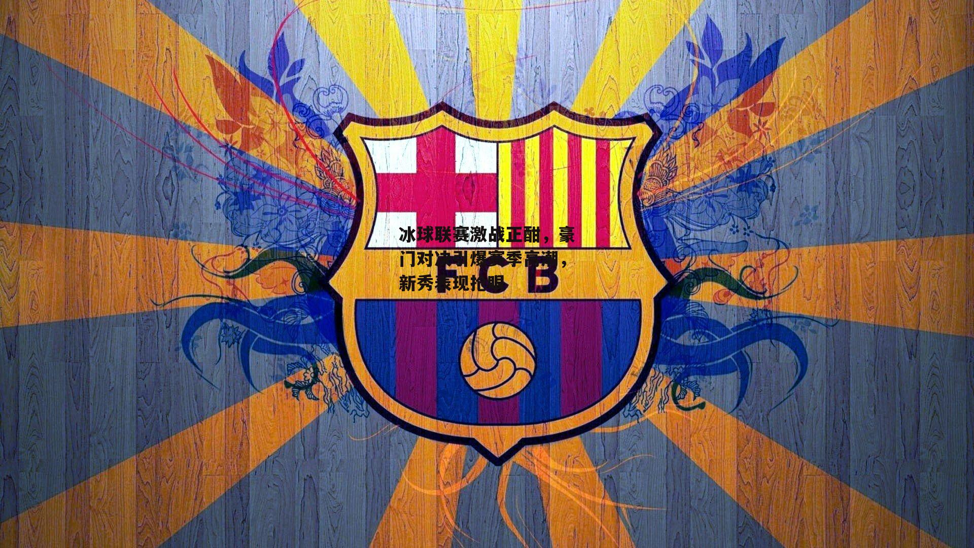 冰球联赛激战正酣，豪门对决引爆赛季高潮，新秀表现抢眼|yy易游体育官网