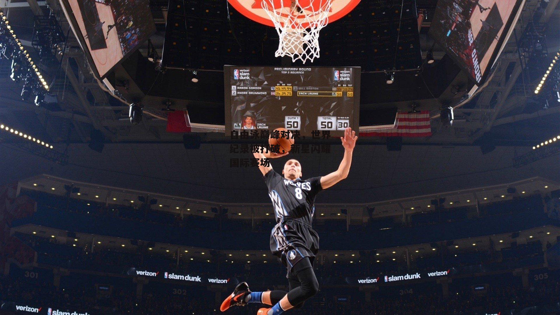 自由泳巅峰对决，世界纪录被打破，新星闪耀国际赛场