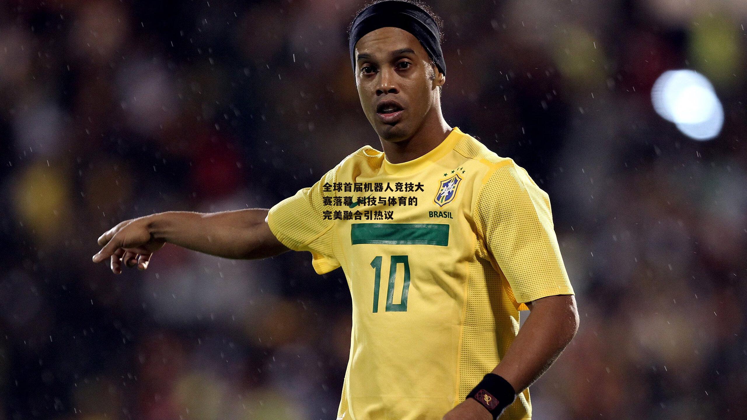 全球首届机器人竞技大赛落幕 科技与体育的完美融合引热议|yy易游体育平台