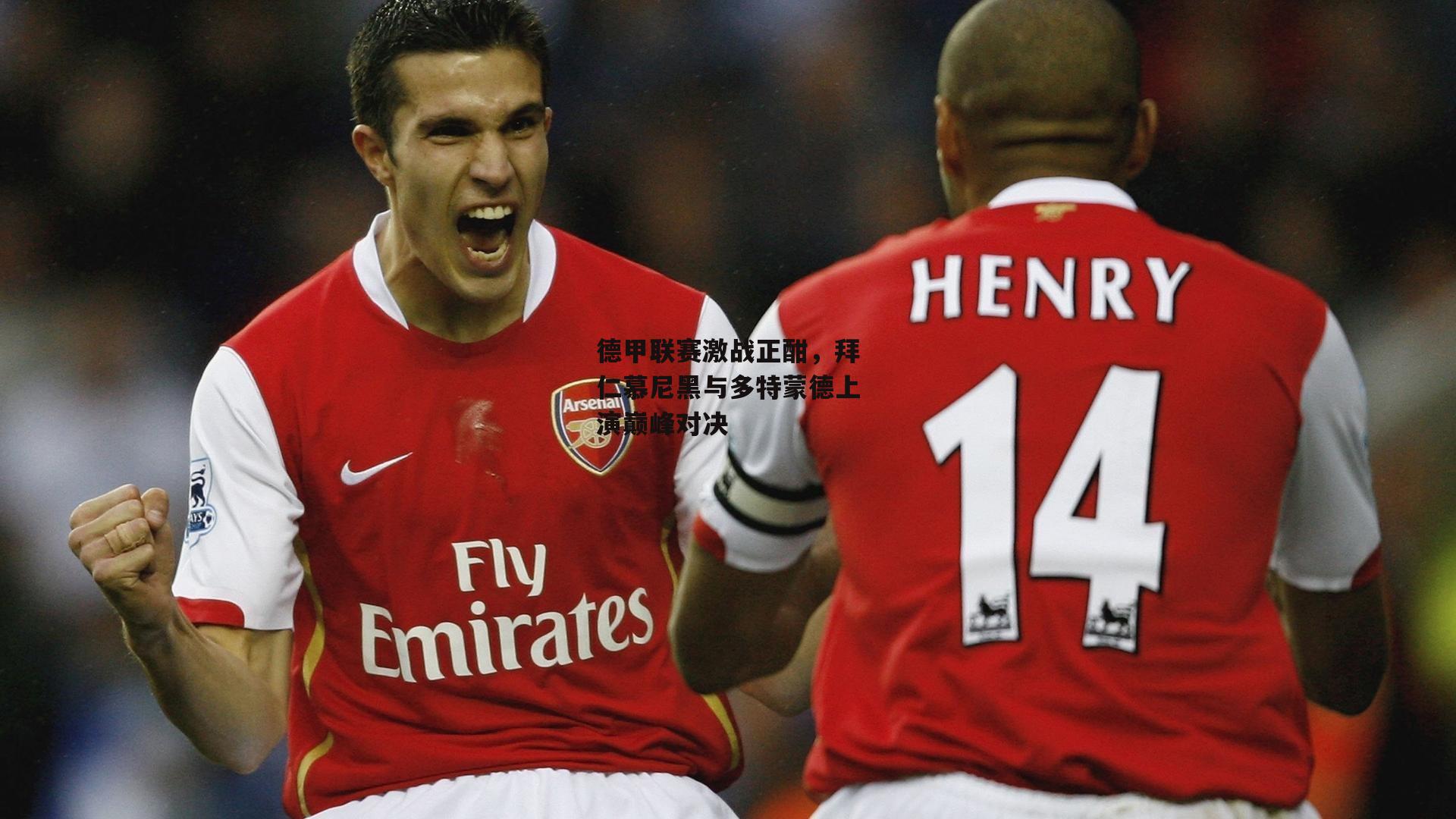 德甲联赛激战正酣，拜仁慕尼黑与多特蒙德上演巅峰对决【yy易游体育官方网站】