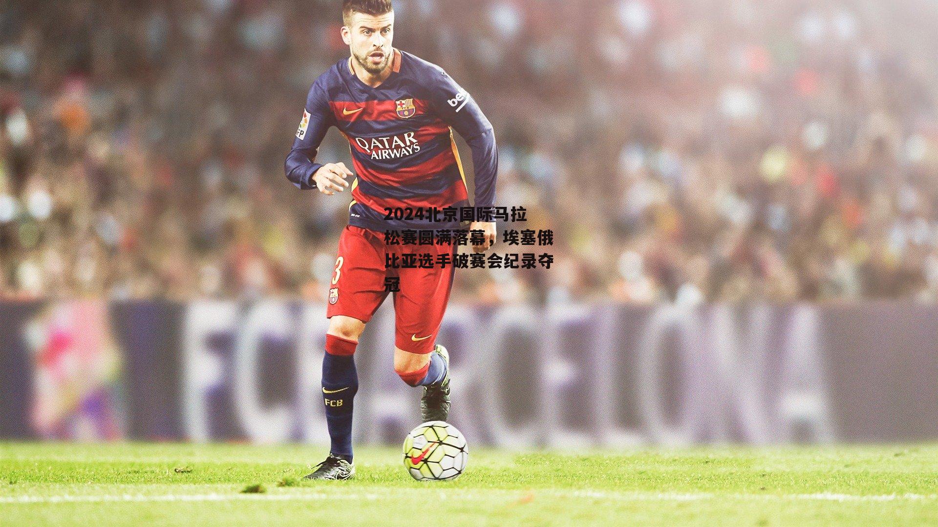 2024北京国际马拉松赛圆满落幕，埃塞俄比亚选手破赛会纪录夺冠|yy易游体育官网