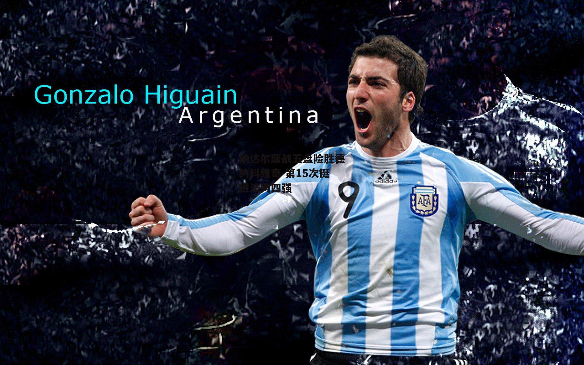 yy易游体育官网|纳达尔鏖战五盘险胜德约科维奇 第15次挺进法网四强