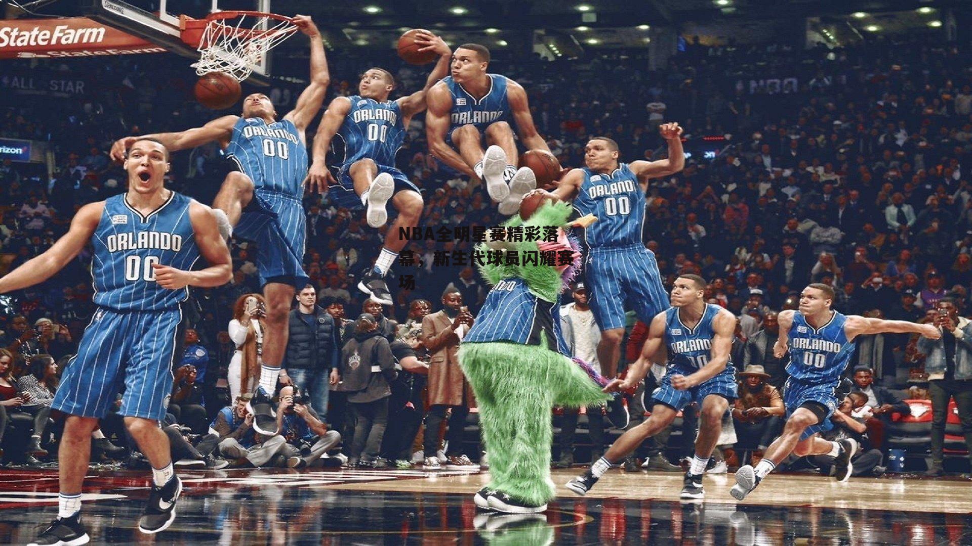 NBA全明星赛精彩落幕，新生代球员闪耀赛场