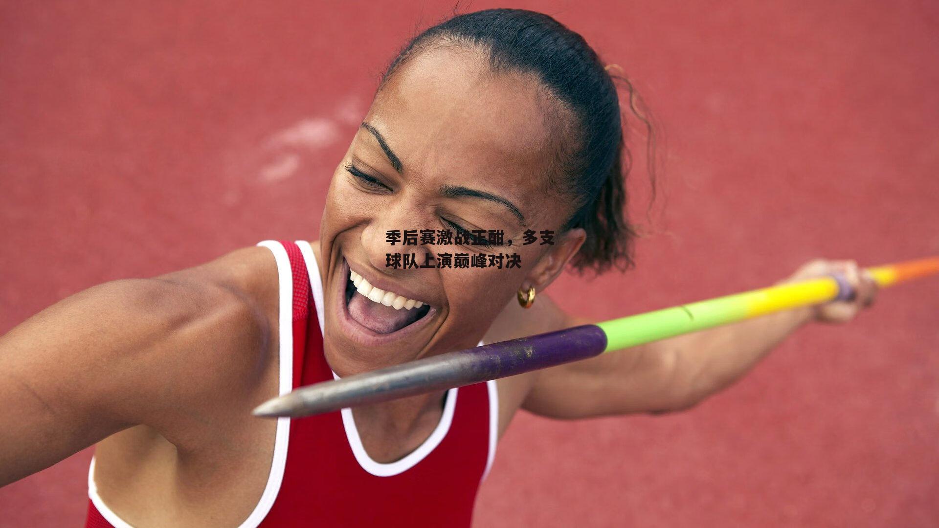 【yy易游体育平台】季后赛激战正酣,多支球队上演巅峰对决