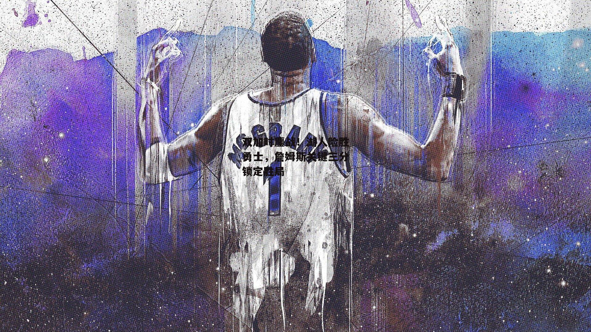 yy易游体育平台_双加时鏖战!湖人险胜勇士,詹姆斯关键三分锁定胜局