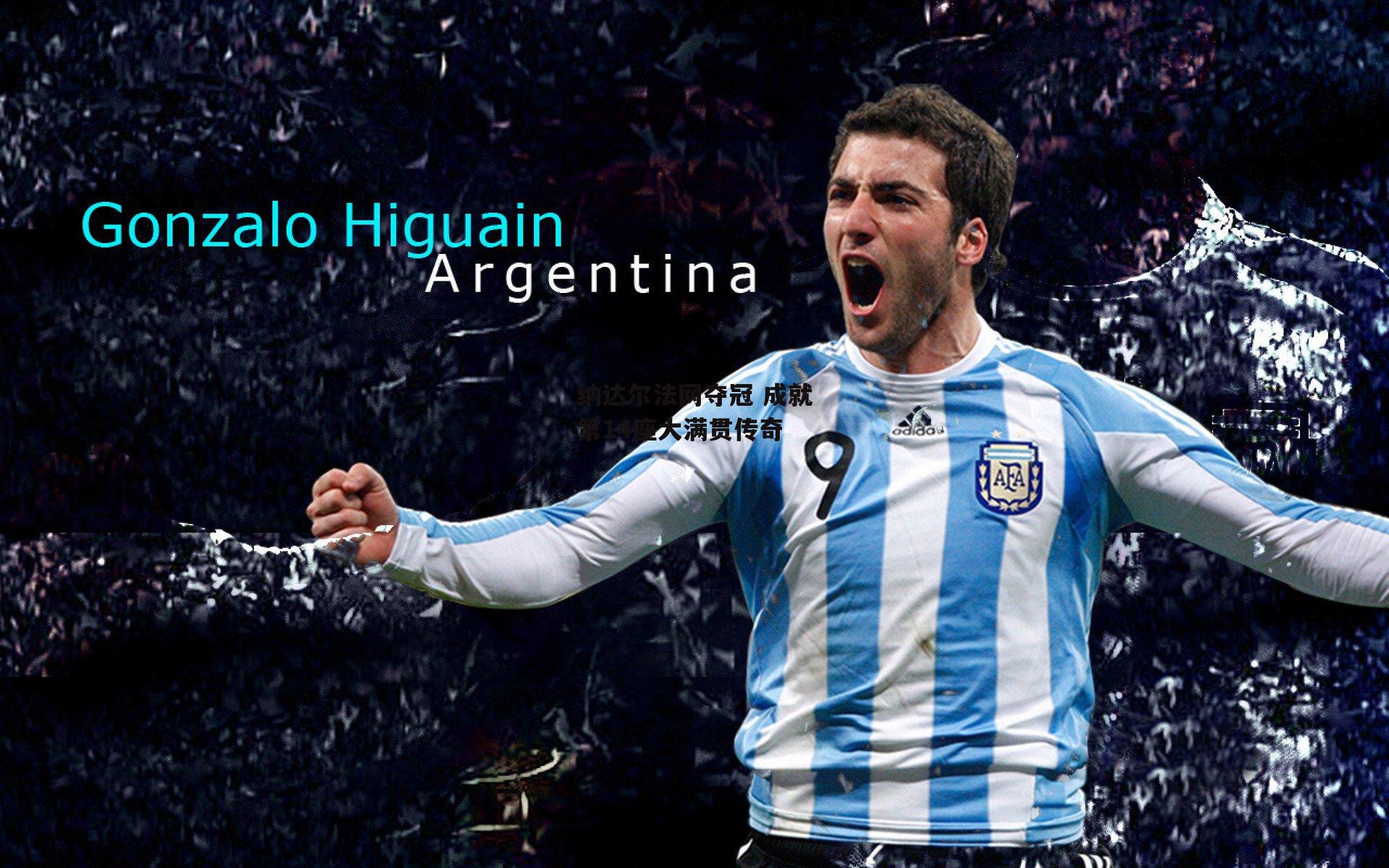 yy易游体育官方网站：纳达尔法网夺冠 成就第14座大满贯传奇