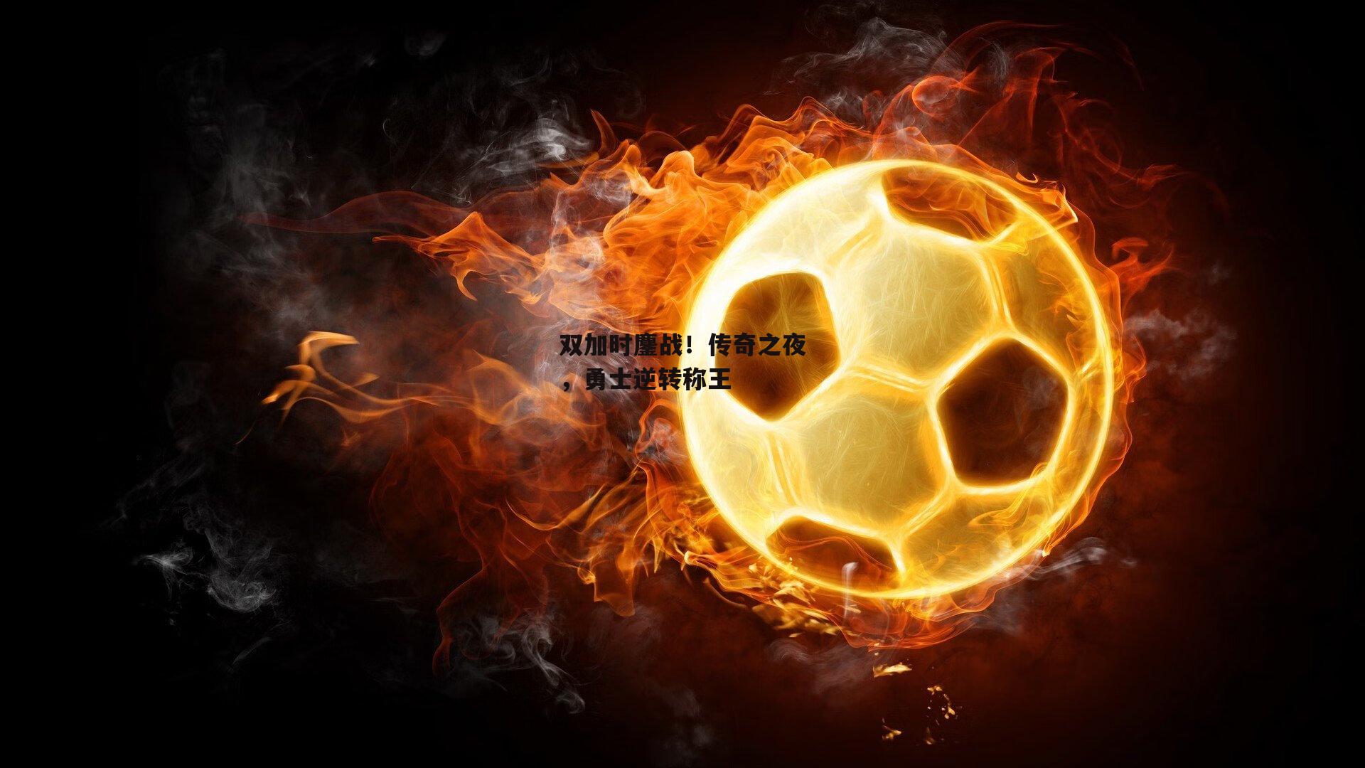 双加时鏖战！传奇之夜，勇士逆转称王