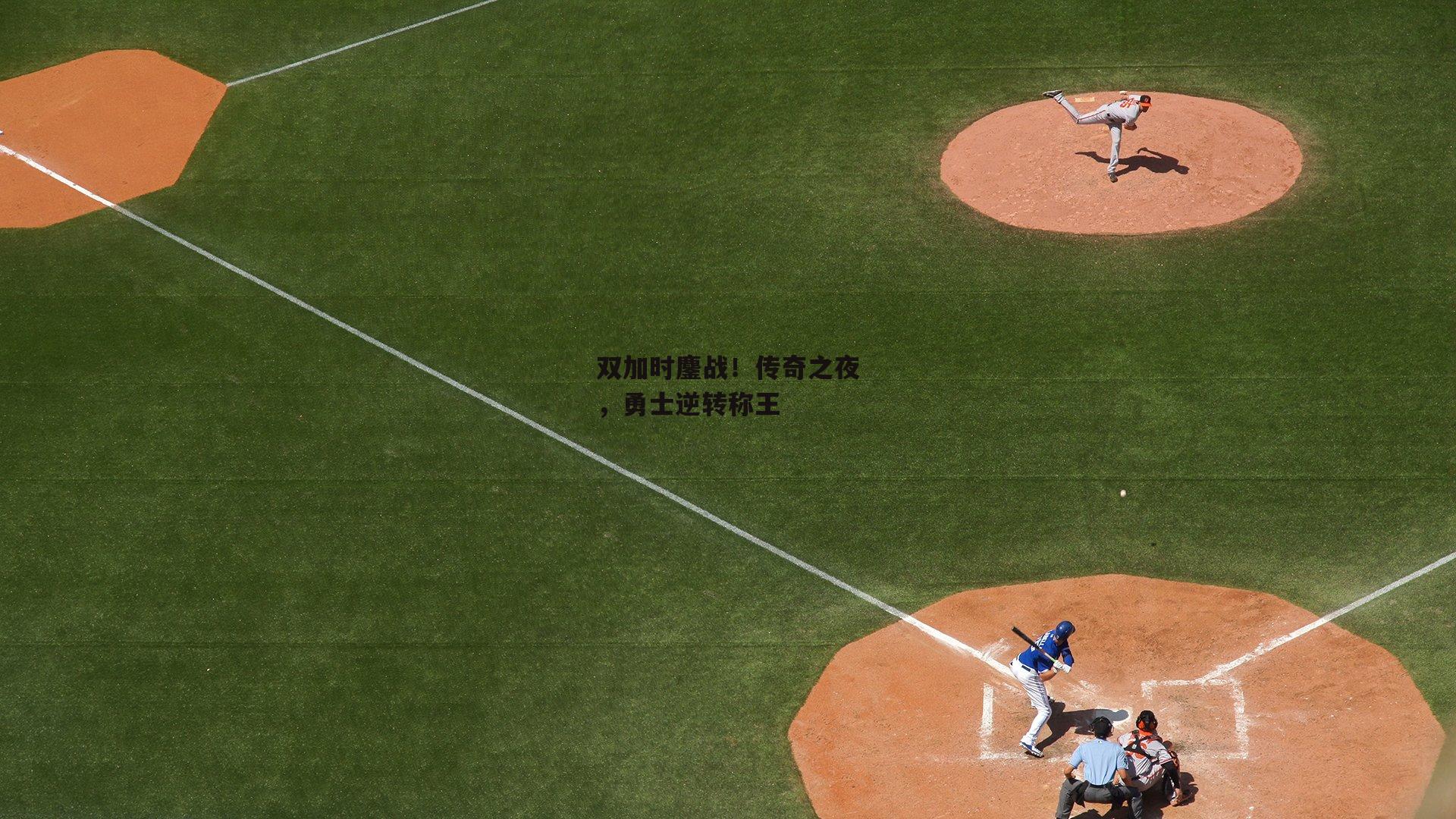 双加时鏖战！传奇之夜，勇士逆转称王