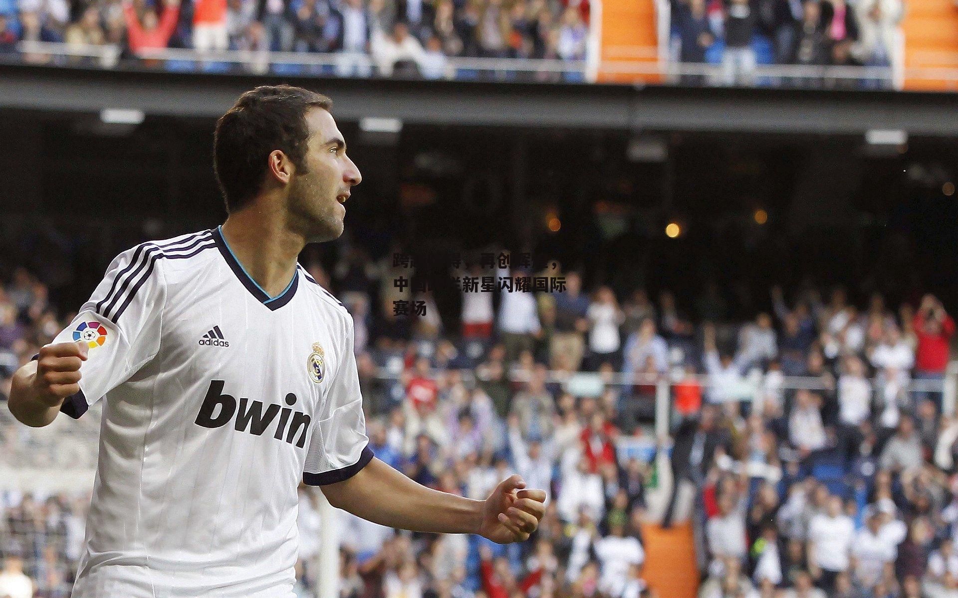 跨越障碍,再创辉煌,中国跨栏新星闪耀国际赛场