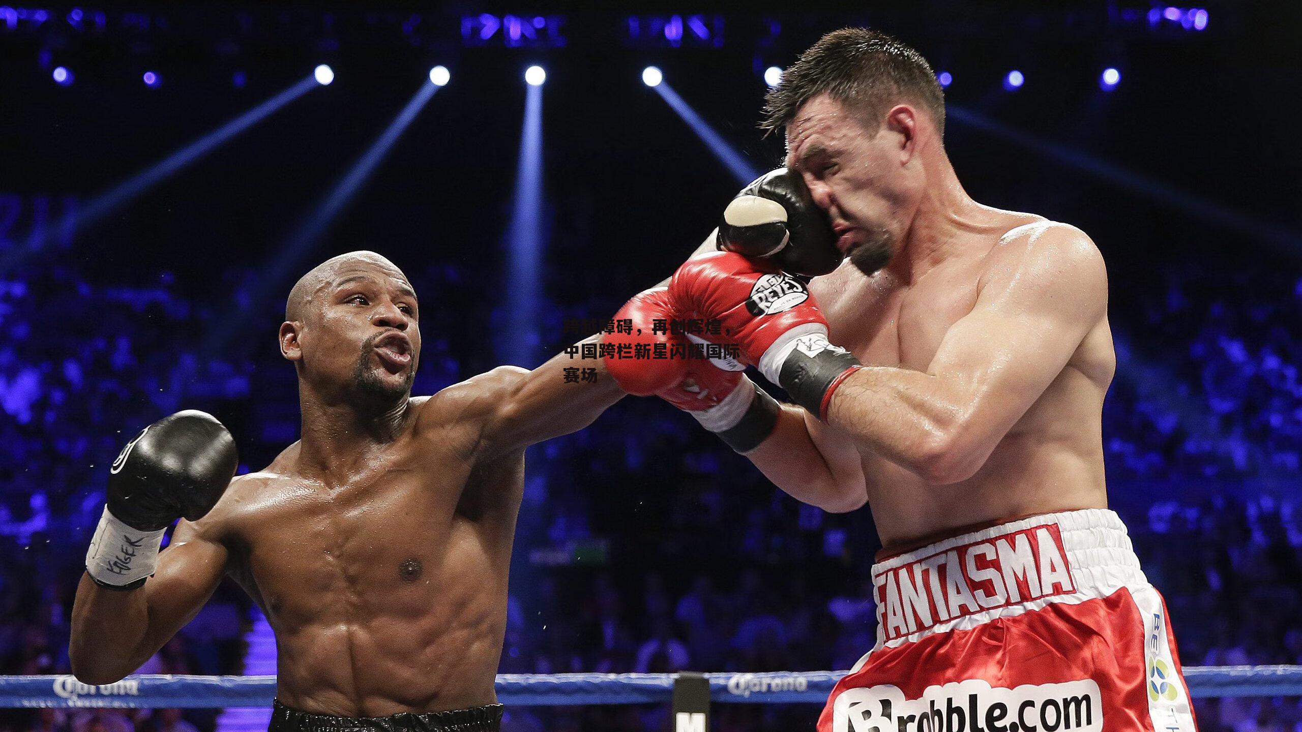 跨越障碍,再创辉煌,中国跨栏新星闪耀国际赛场