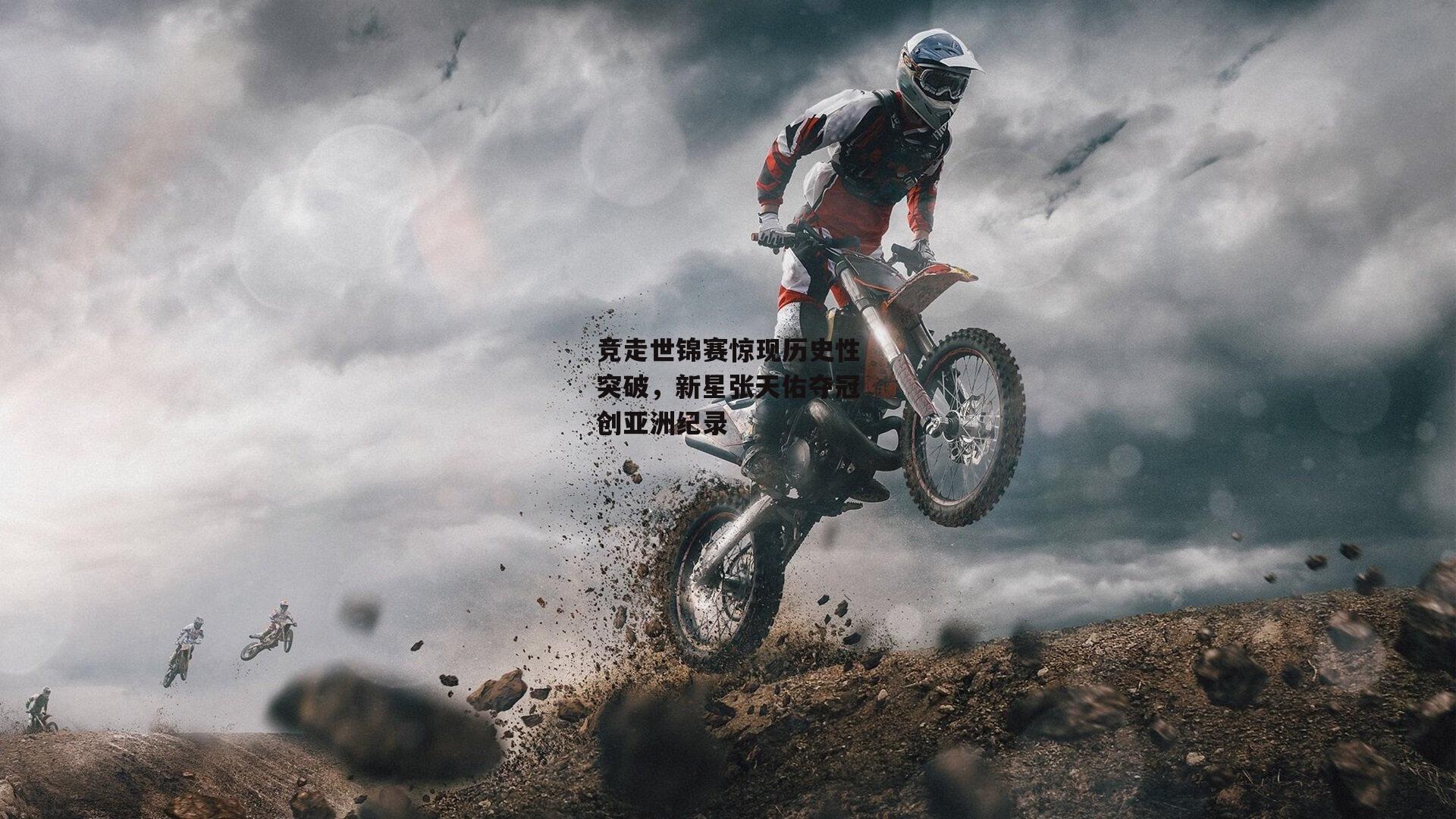 竞走世锦赛惊现历史性突破,新星张天佑夺冠创亚洲纪录