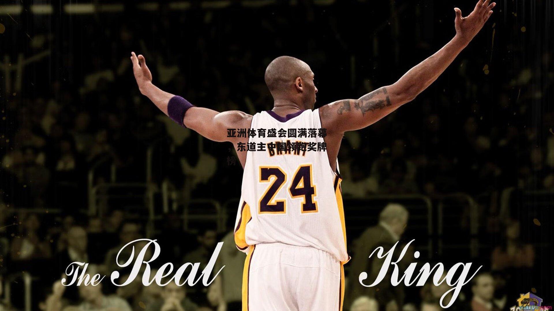 亚洲体育盛会圆满落幕，东道主中国领跑奖牌榜