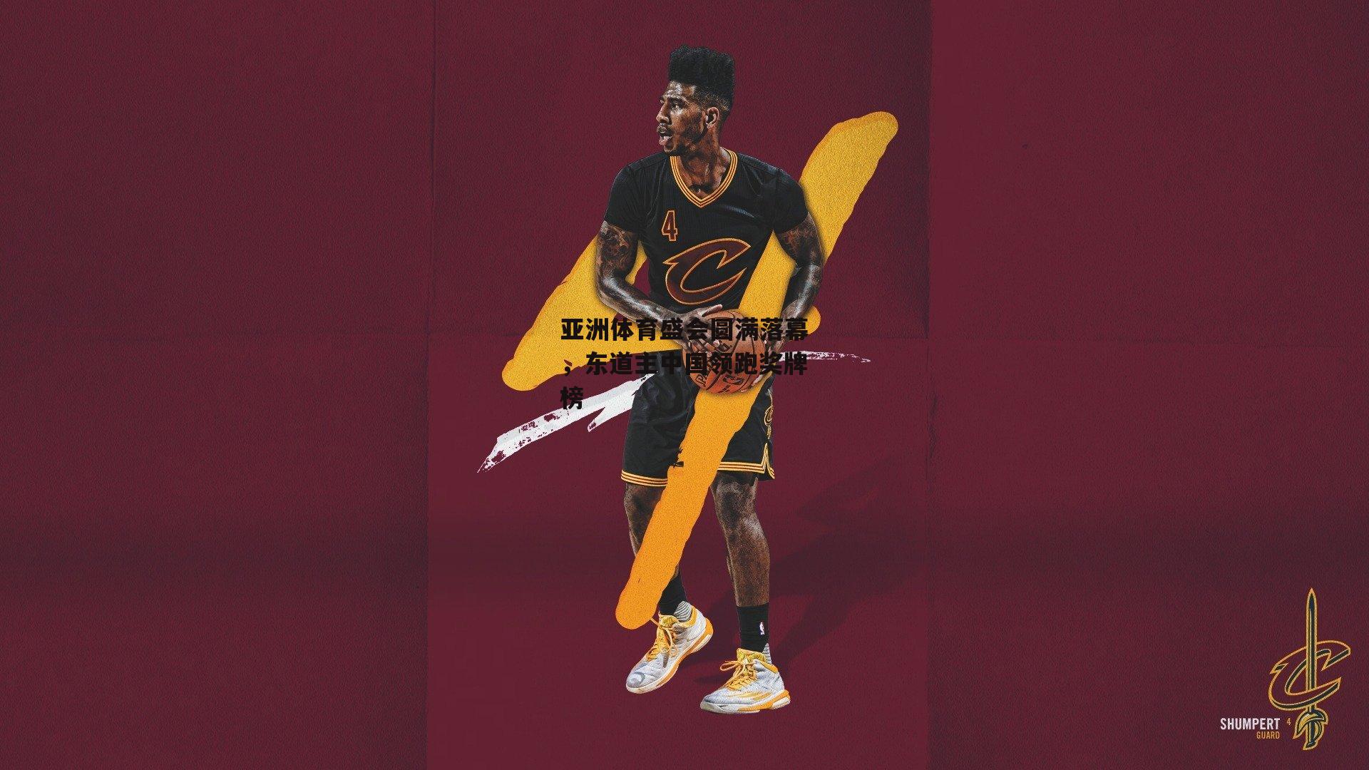 亚洲体育盛会圆满落幕，东道主中国领跑奖牌榜