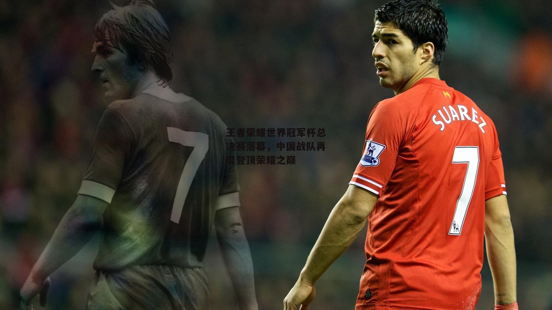 王者荣耀世界冠军杯总决赛落幕,中国战队再度登顶荣耀之巅:yy易游体育官网