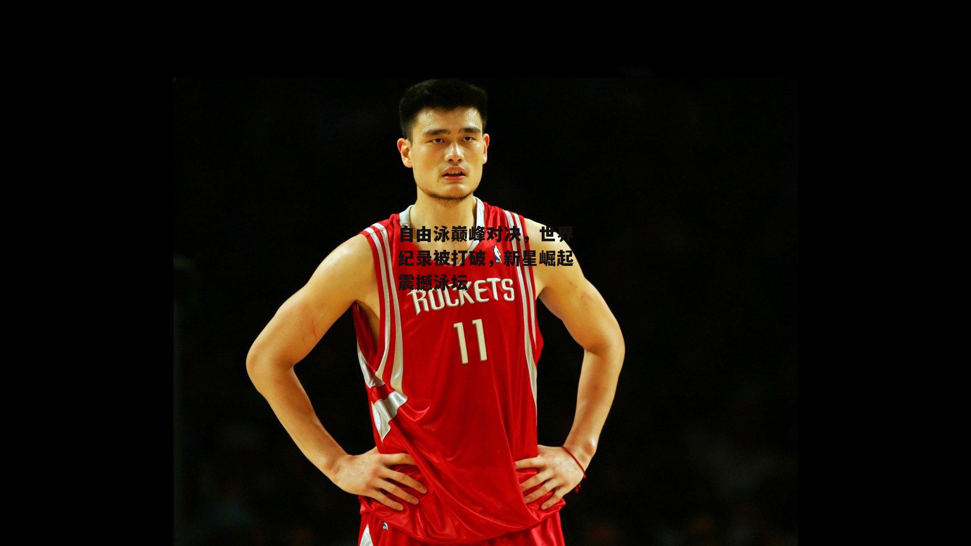 自由泳巅峰对决，世界纪录被打破，新星崛起震撼泳坛：yy易游体育