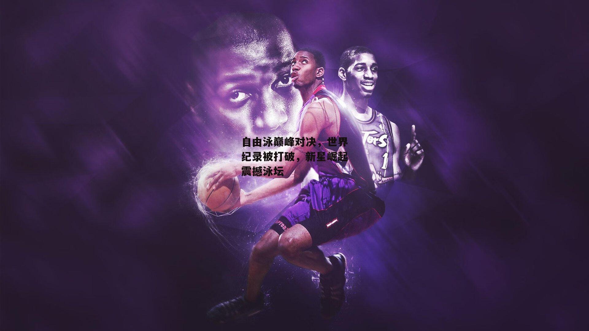 自由泳巅峰对决,世界纪录被打破,新星崛起震撼泳坛