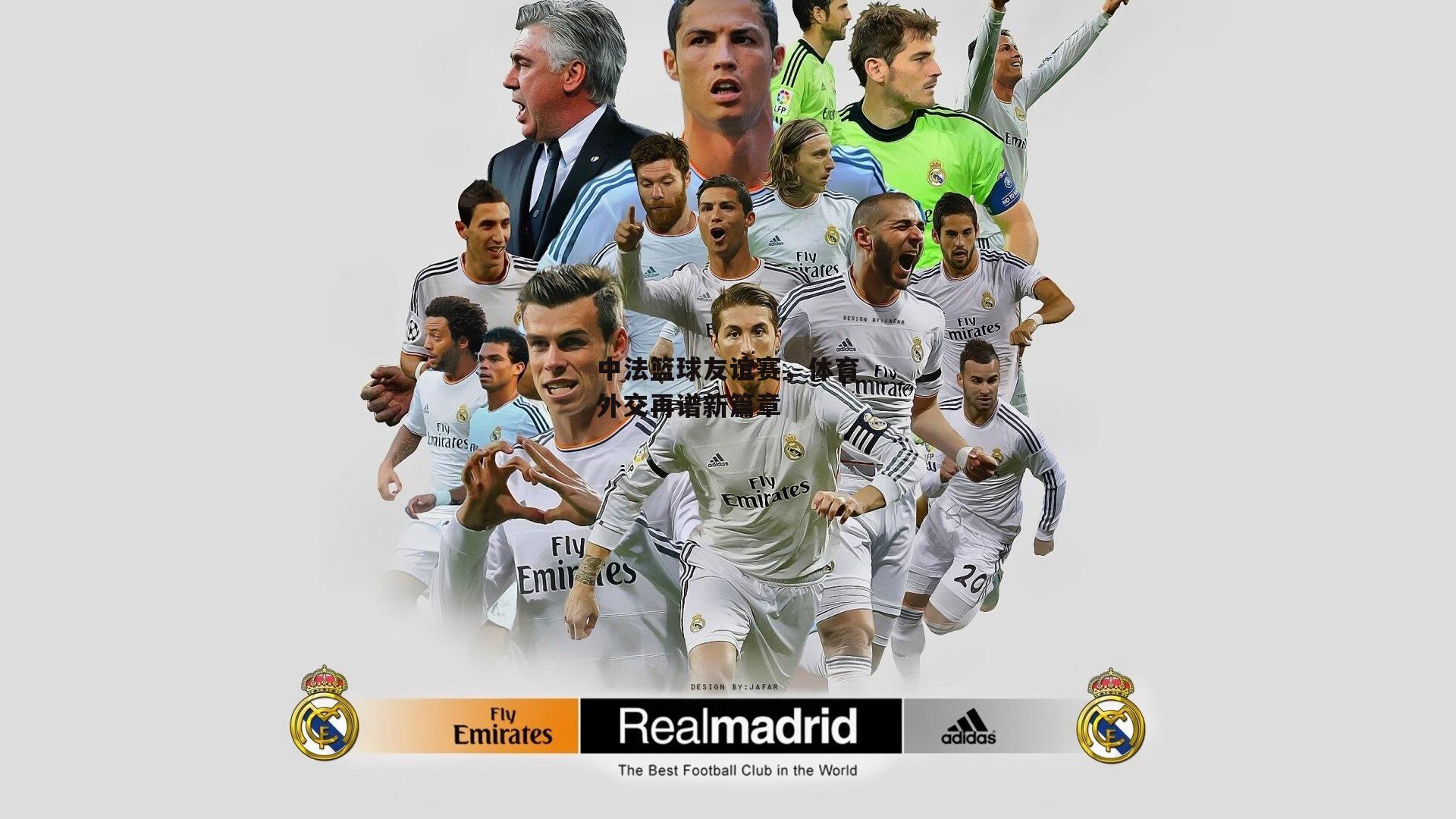 【yy易游体育】中法篮球友谊赛，体育外交再谱新篇章