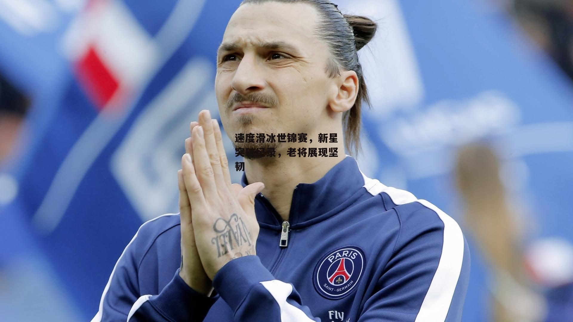 速度滑冰世锦赛，新星突破纪录，老将展现坚韧