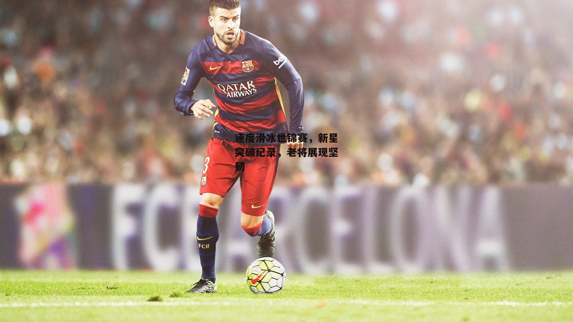 速度滑冰世锦赛，新星突破纪录，老将展现坚韧